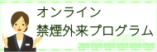 オンライン禁煙外来プログラム